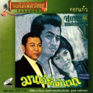 สุเทพ วงศ์กำแหง - มนต์รักบ้านนา VCD1083-web